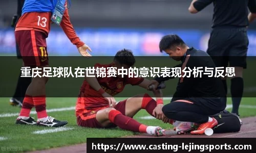 重庆足球队在世锦赛中的意识表现分析与反思