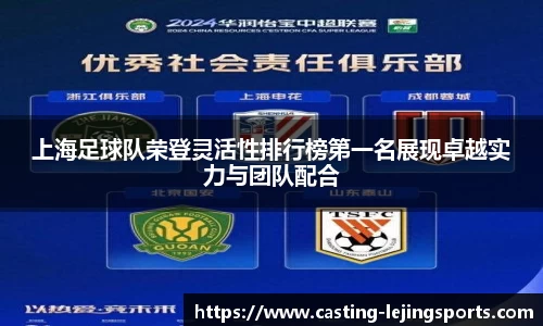 上海足球队荣登灵活性排行榜第一名展现卓越实力与团队配合