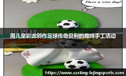 用儿童彩泥创作足球传奇贝利的趣味手工活动
