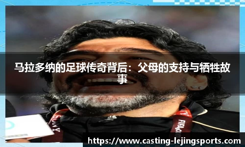 马拉多纳的足球传奇背后：父母的支持与牺牲故事